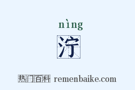 泞是什么意思的图片